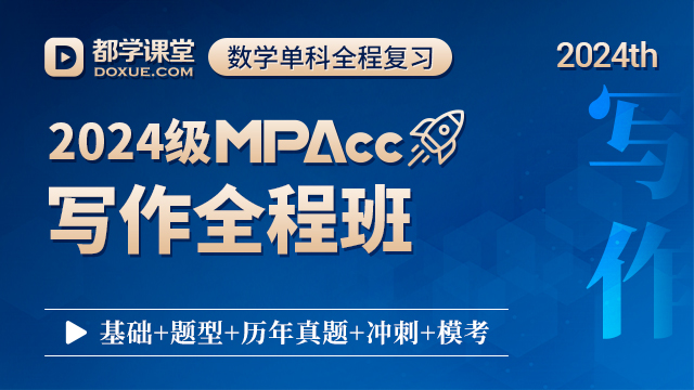  2024都學MPAcc-寫作全程班