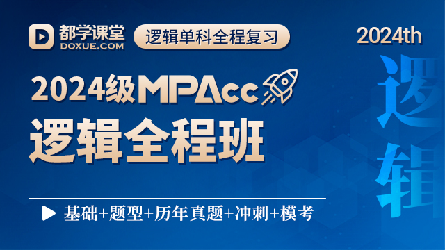  2024都學MPAcc-邏輯全程班