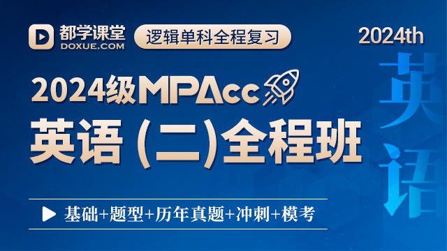 2024都学MPAcc-英语（二）全程班 