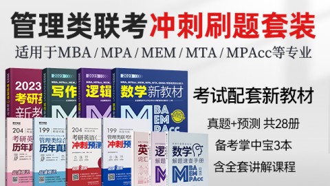 現貨速發】2023MBA、MEM、MPAcc等管理類聯考新教材+真題+預測試卷