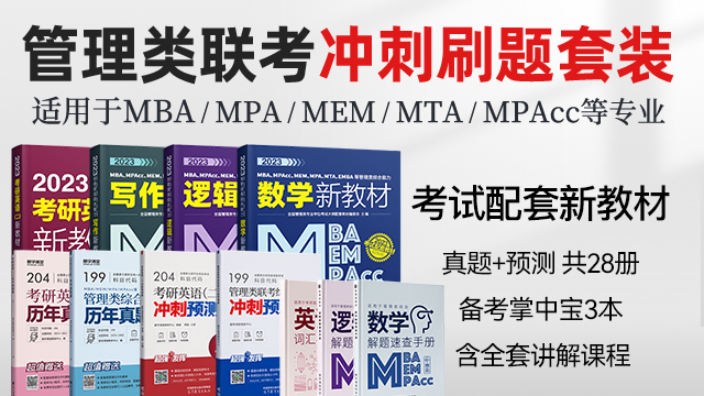 現貨速發】2023MBA、MEM、MPAcc等管理類聯考新教材+真題+預測試卷