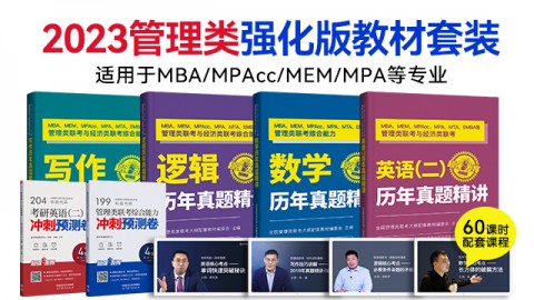 MBA管理类联考历年真题精讲精析4本套