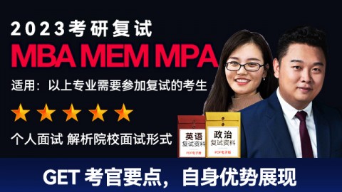 MBA/EMBA/MEM/MPA2023复试调剂面试班