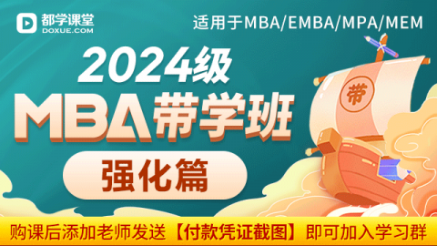  2024级MBA带学班 （强化篇）