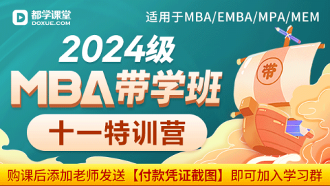 2024级MBA带学班 （十一特训营）