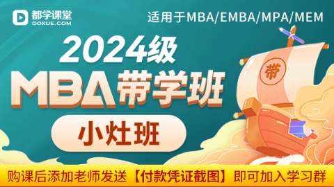2024級MBA帶學班 （小灶班）