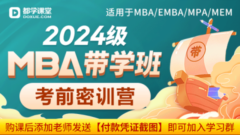 2024级MBA带学班 （考前密训营）
