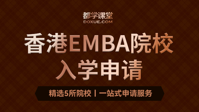 港大港科大港中文港城市EMBA入学辅导