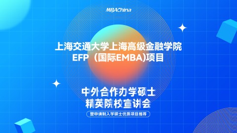 2023年上海交通大學上海高級金融學院EFP（國際EMBA）項目招生官方宣講