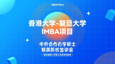 2023年香港大学-复旦大学IMBA项目招生官方宣讲