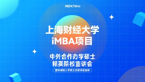 2023年上海财经大学iMBA项目招生官方宣讲