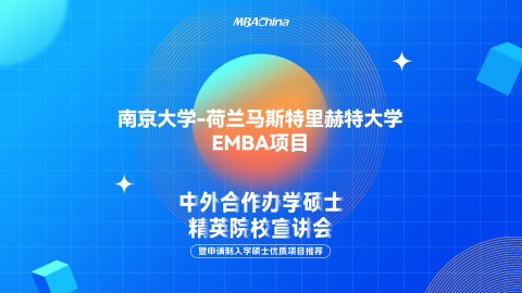 2023年南京大學-荷蘭馬斯特里赫特大學EMBA項目招生官方宣講