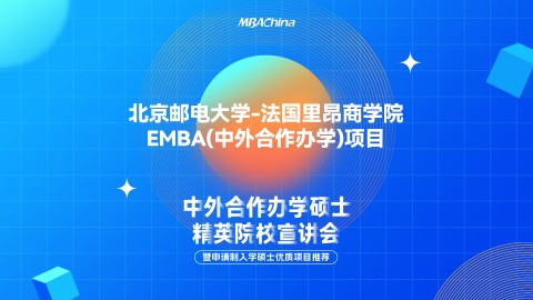 2023年北京郵電大學-法國里昂商學院EMBA項目招生官方宣講