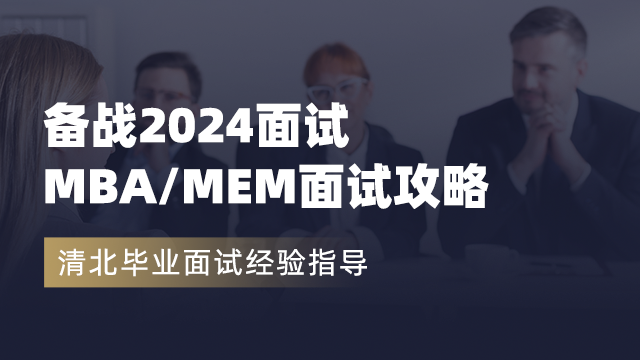 2024面试——MBA/MEM面试攻略
