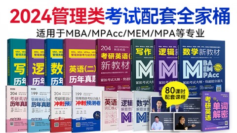 2024管理类联考全家桶套装（实发20样，含配套课程）