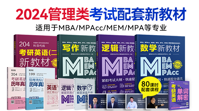 现货速发】2024MPAcc、MBA、MPA等管理类联考新教材系列套餐