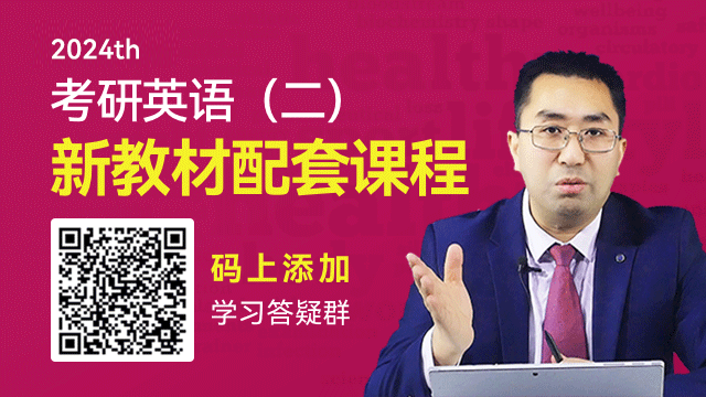 考研·英语（二）教材配套课