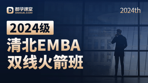 2024级清北EMBA双线火箭班（笔试课程模块）
