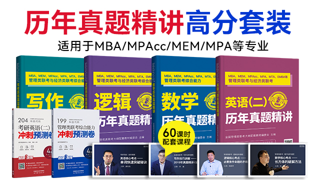 MBA管理類聯考歷年真題精講精析4本套