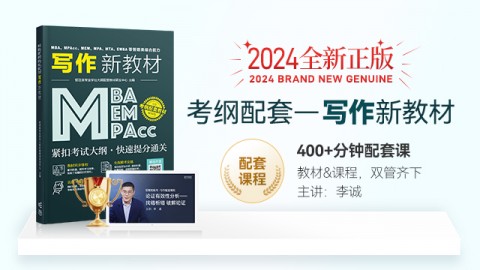正版现货】2024MBA、MPA、MEM、MPAcc等管理类联考与经济类联考综合能力写作新教材