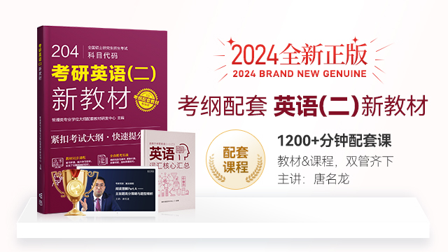 正版现货】2024考研英语（二）新教材