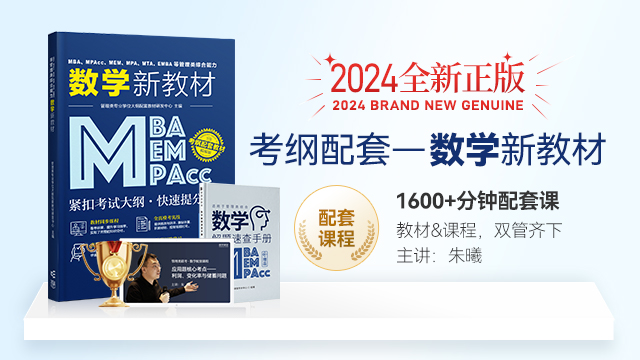 现货正版】2024MBA MPA MEM MPAcc管理类联考综合能力数学新教材 