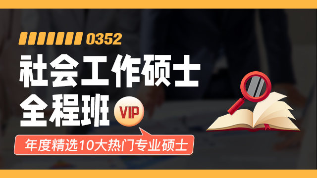 社會工作碩士全程班【VIP】