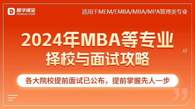 2024年MBA等管理类硕士择校与面试系列直播