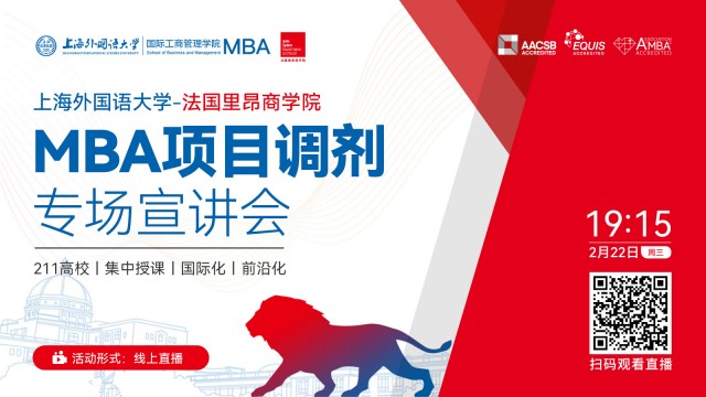 上海外国语大学&法国里昂商学院MBA项目调剂专场宣讲会
