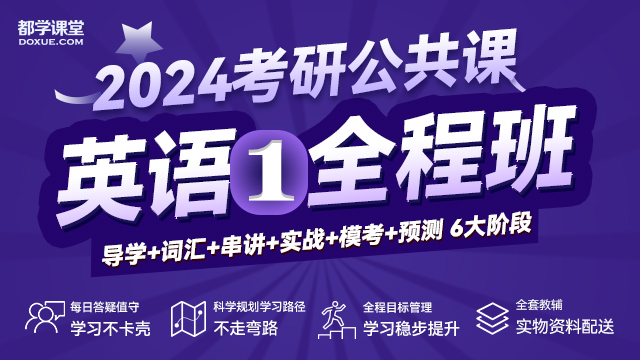 2024考研公共课英语（一）全程班