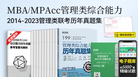 MBA、MPA、MPAcc管理類聯考綜合能力歷年真題