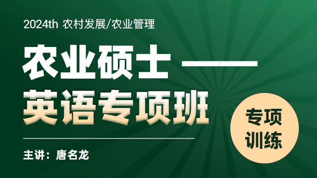 2024农业专硕英语定制班