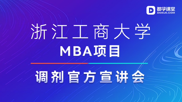 浙江工商大学MBA项目调剂官方宣讲会