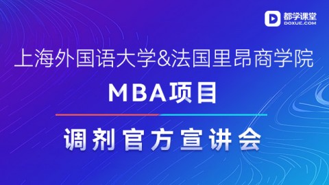 上海外國語大學&法國里昂商學院MBA項目調劑官方宣講會