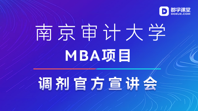 南京审计大学MBA项目调剂官方宣讲会