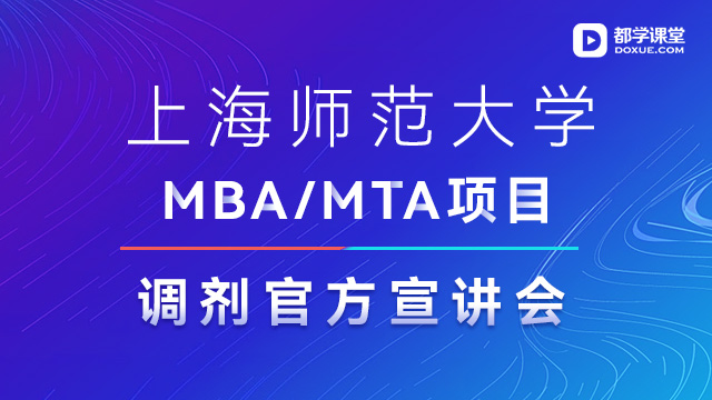 上海师范大学MBA项目调剂官方宣讲会