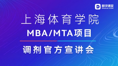 上海体育学院MBA项目调剂官方宣讲会