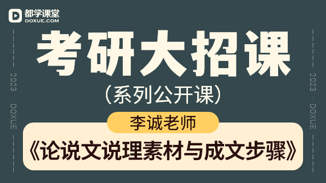 【考研写作大招课】- 论说文说理素材与成文步骤
