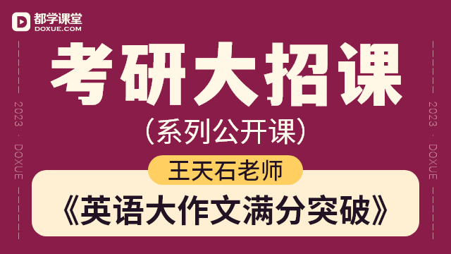 【考研英语 (二) 大招课】- 英语大作文满分突破