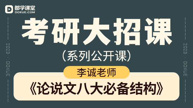 【考研写作大招课】- 论说文八大必备结构
