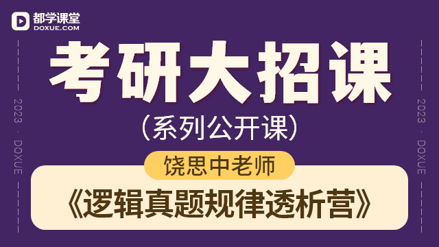 【考研逻辑大招课】- 逻辑真题规律透析营
