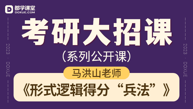 【考研逻辑大招课】- 形式逻辑得分“兵法”