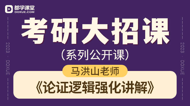 【考研逻辑大招课】- 论证逻辑强化讲解