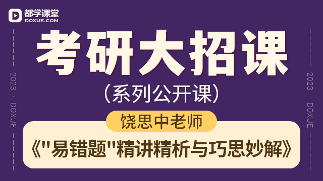 【考研逻辑大招课】- 逻辑“易错题”精讲精析与巧思妙解