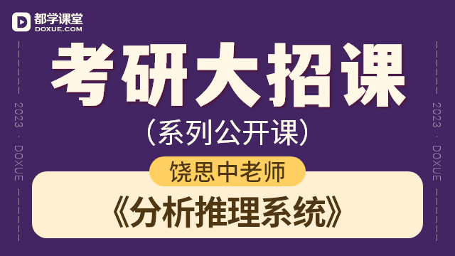 【考研逻辑大招课】- 分析推理系统