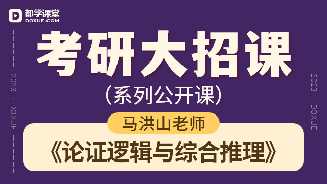 【考研逻辑大招课】- 论证逻辑与综合推理