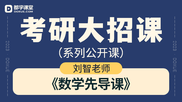 【考研数学大招课】- 数学先导课