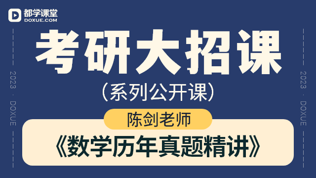 【考研数学大招课】- 数学历年真题精讲