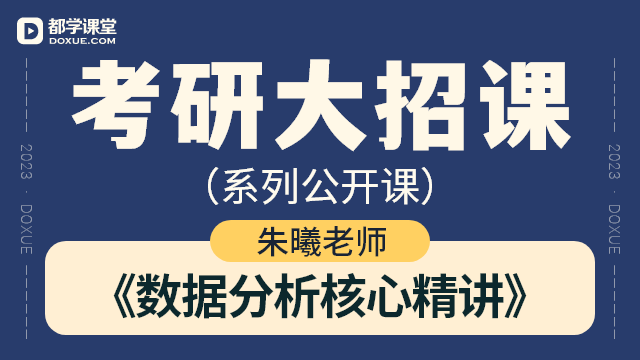 【考研数学大招课】- 数据分析核心精讲
