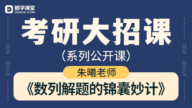 【考研数学大招课】- 数列解题的锦囊妙计